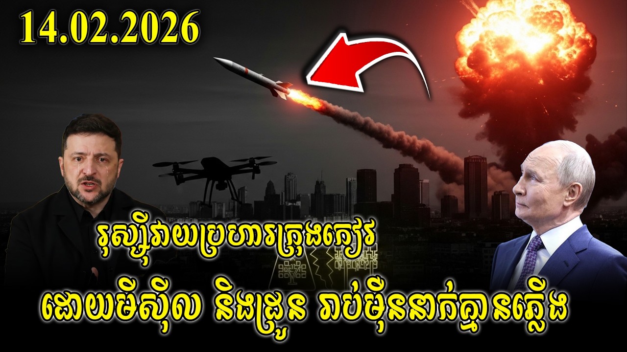 BREAKING: រុស្ស៊ីវាយប្រហារកៀវដោយមីស៊ីល និងដ្រូន រាប់ម៉ឺននាក់គ្មានភ្លើង