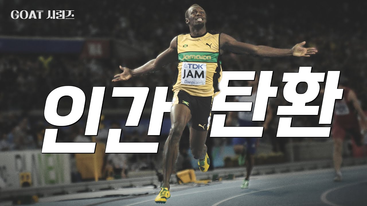 ⚡️인간이 얼마나 빨리 뛸 수 있는지를 보여줬던 우사인 볼트