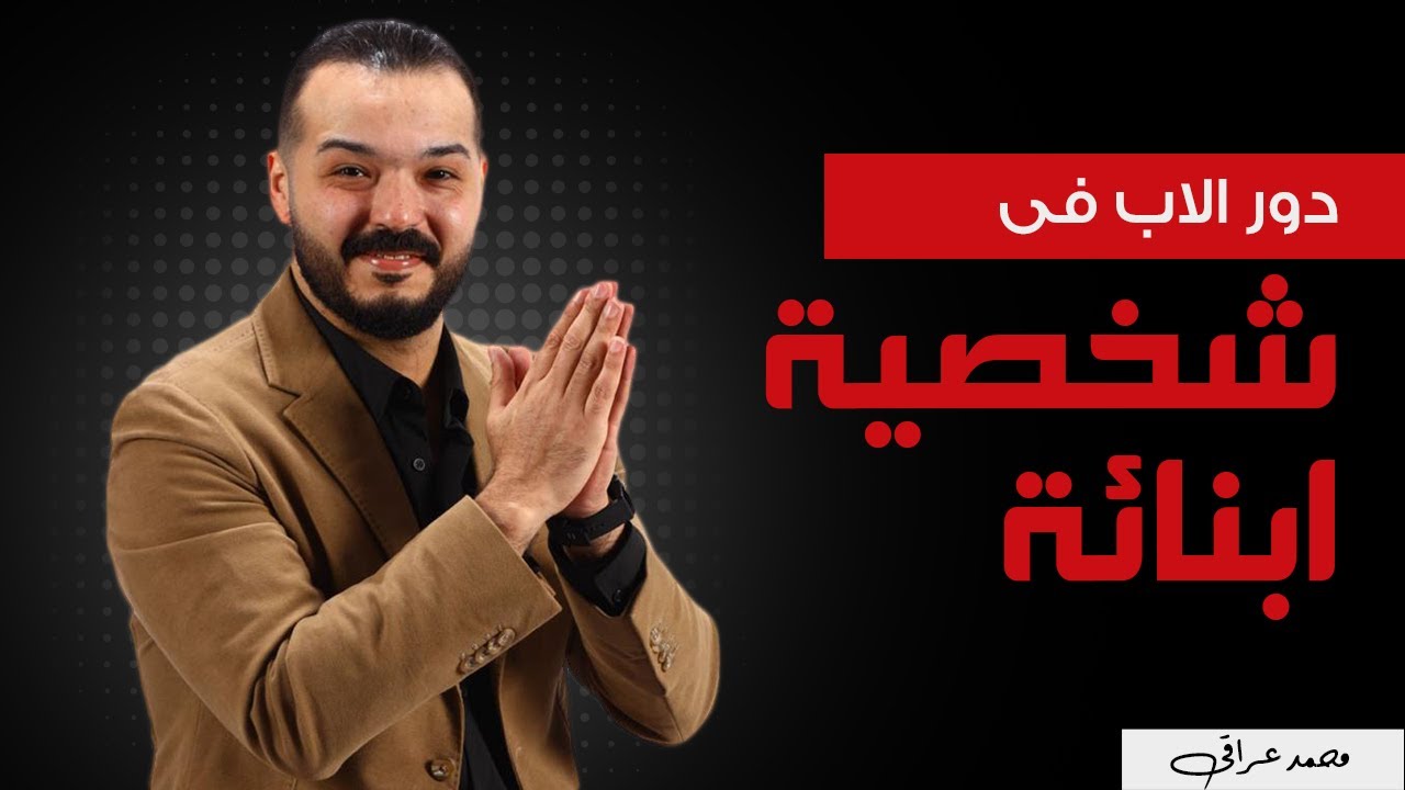 دور الاب في تكوين شخصية أبناءه