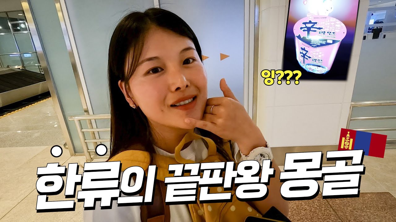 한국 편의점만 800개가 있다는 몽골에 입국했는데요..