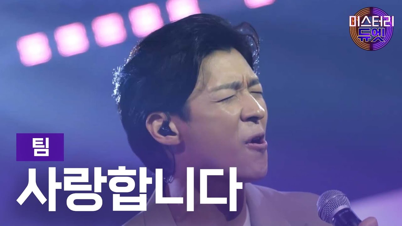 팀 - 사랑합니다ㅣ미스터리 듀엣