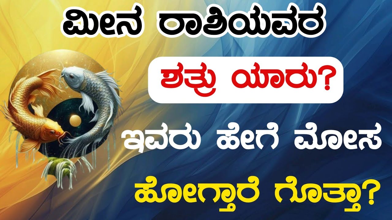 ಮೀನ ರಾಶಿಯವರ ಶತ್ರು ಯಾರು?ಇವರು ಹೇಗೆ ಮೋಸ ಹೋಗ್ತಾರೆ ಗೊತ್ತಾ/Who is the enemy of meena rashi 