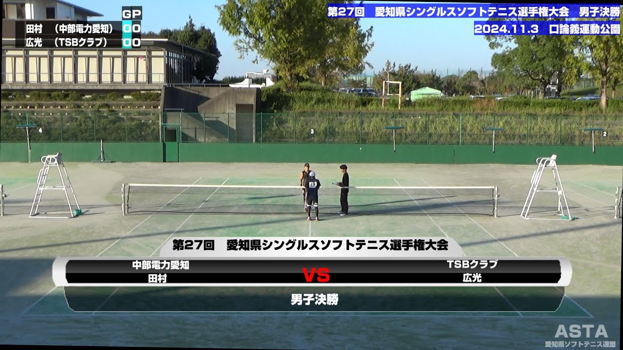 令和6年度(2024年)第27回　愛知県シングルスソフトテニス選手権大会　男子決勝　田村(中部電力愛知)　VS　 広光(TSBクラブ)