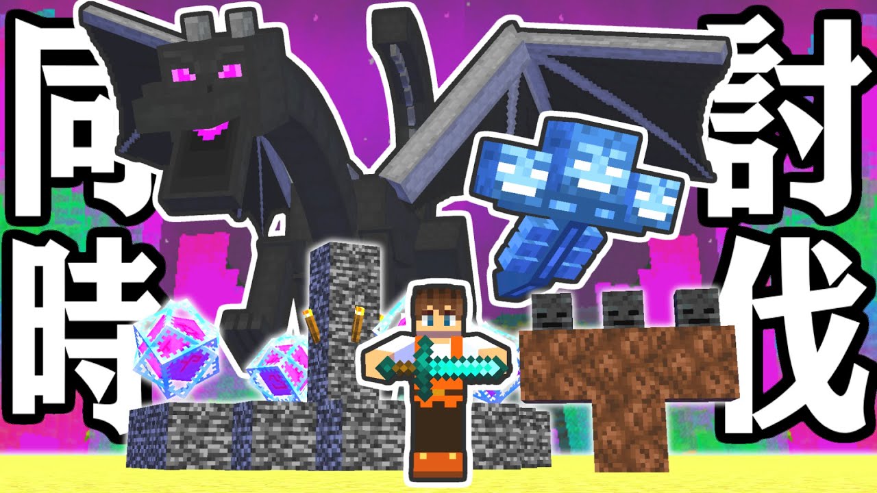 エンドラ&ウィザーを同時に倒せるか!?史上最難関チャレンジに挑戦!!マイクラ実況Part400【マインクラフト】