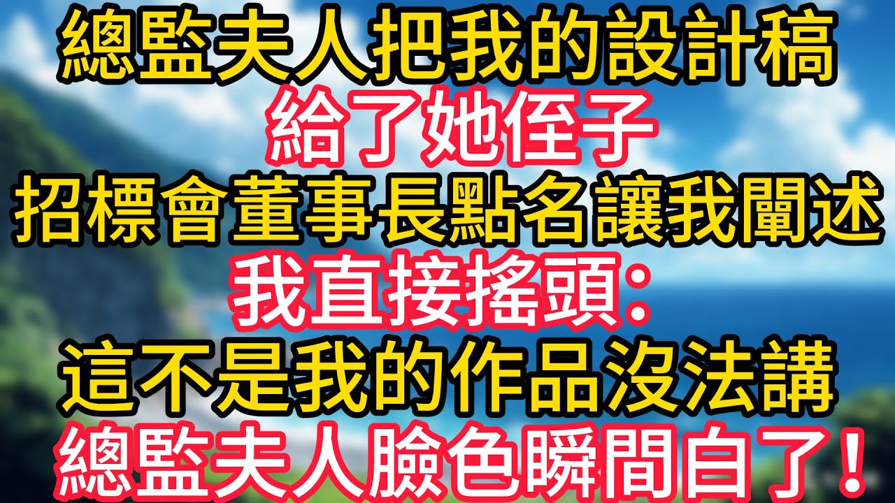 總監夫人把我的設計稿給了她侄子，招標會上董事長點名讓我闡述，我直接搖頭：“這不是我的作品，我沒法講。”總監夫人臉色瞬間白了!#幸福生活#為人處世#生活經驗#情感故事#婆媳故事#子女孝順#孝順#子女不孝