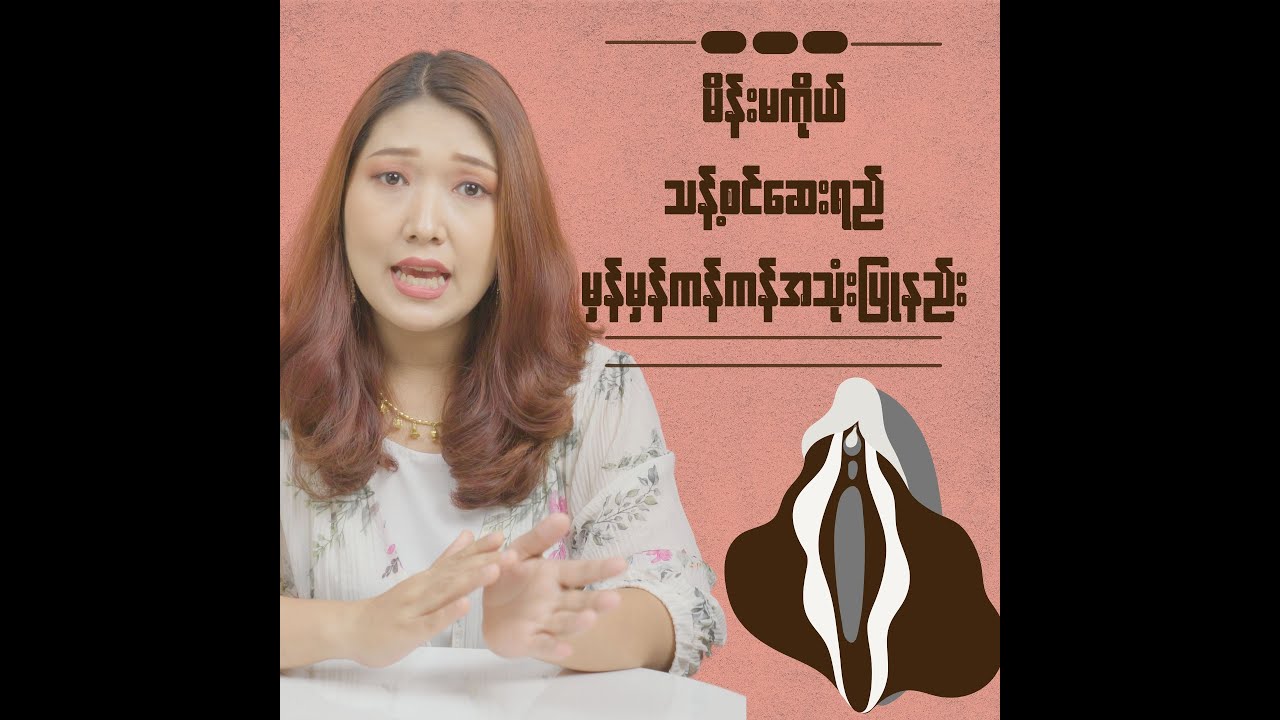 အမေးများတဲ့ မိန်းမကိုယ်သန့်စင်ဆေးရည် မှန်မှန်ကန်ကန် အသုံးပြုနည်း . . .