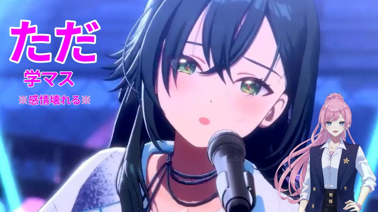 【学マス】推しが来た瞬間、情緒が崩壊　#vtuber 