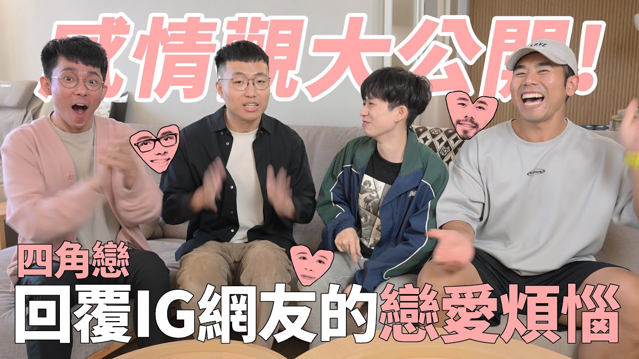 感情觀大公開！四角戀回覆IG網友的戀愛煩惱！