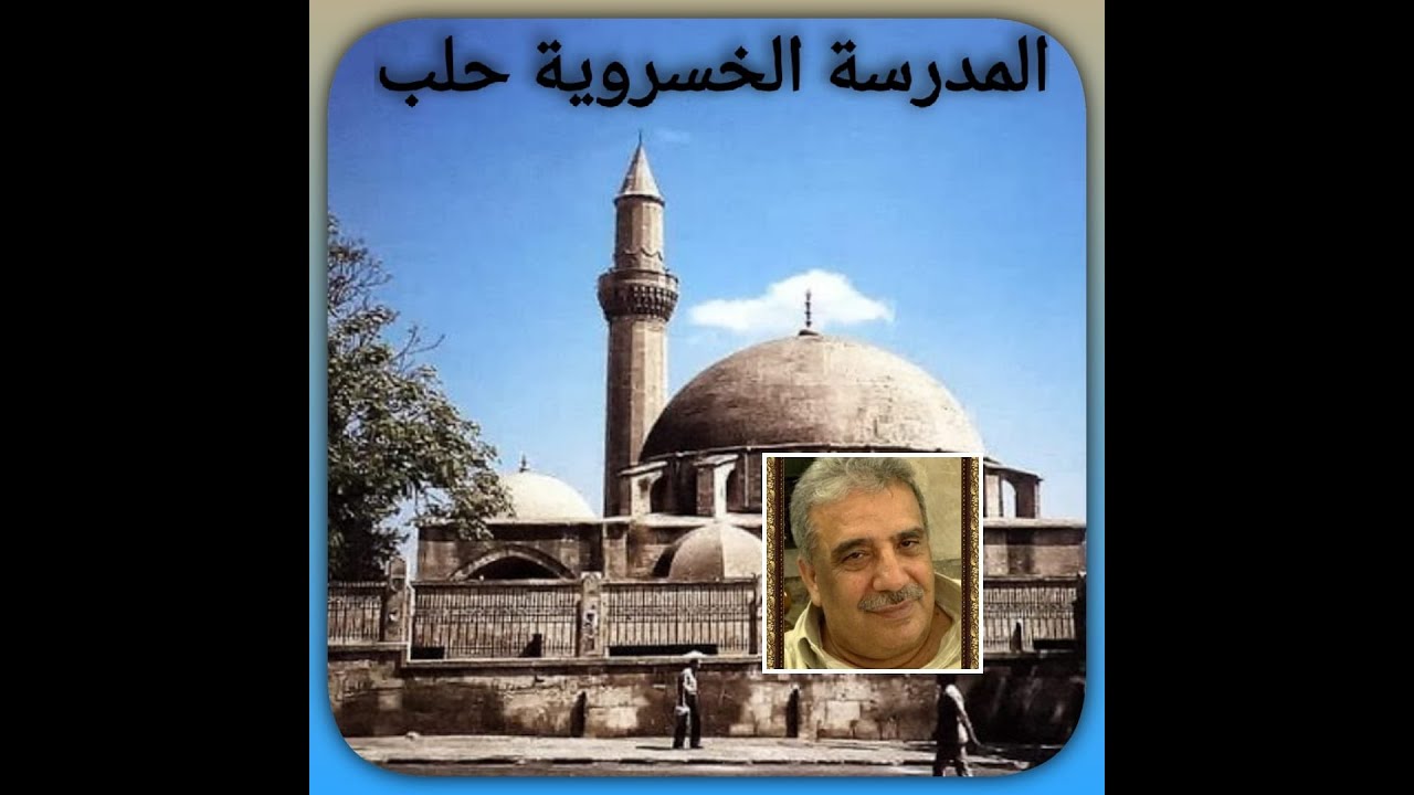 المدرسة الخسرويـة  حلب19 9 2024