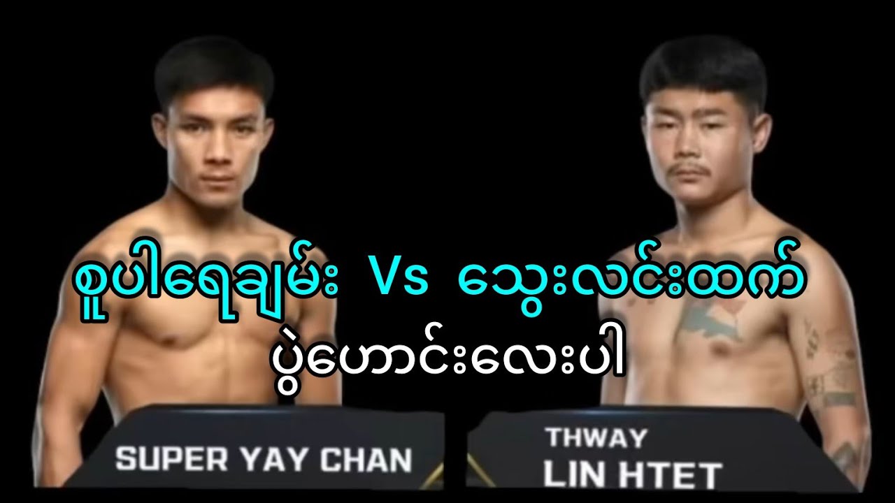 သွေးလင်းထက် Vs စူပါရေချမ်း  ပွဲဟောင်းလေးပါ 👊