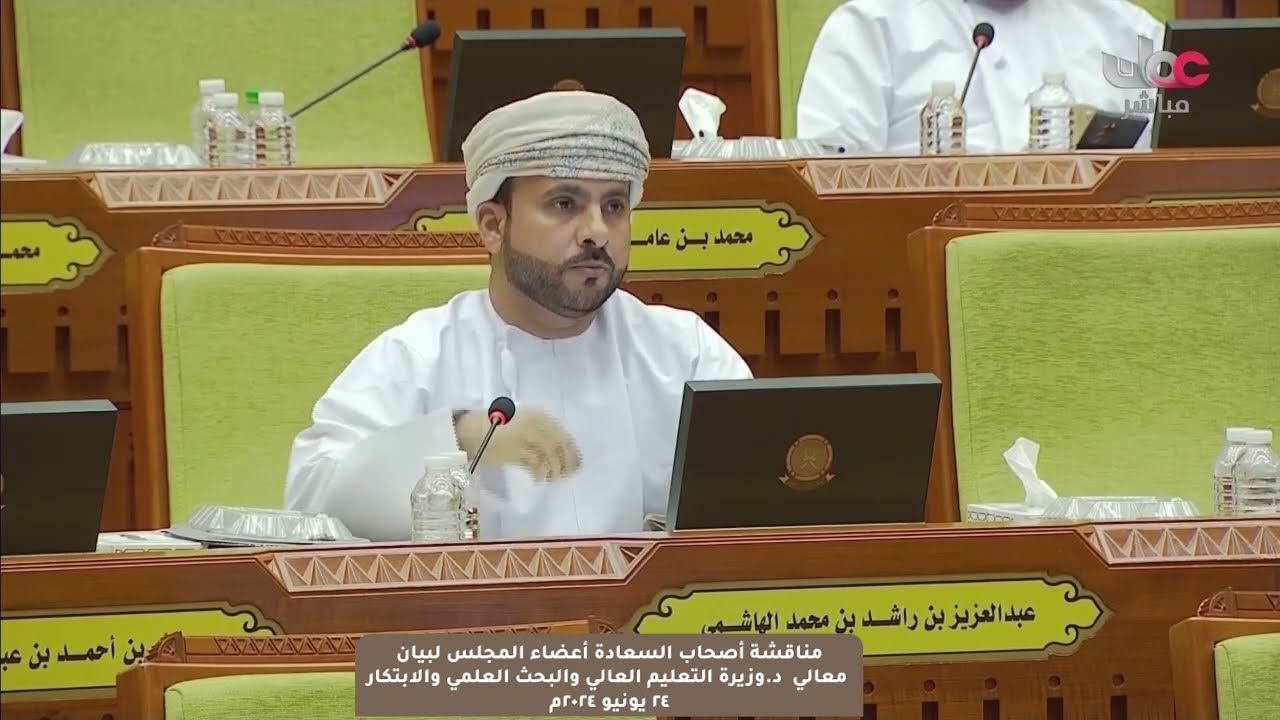 مداخلة سعادة د.عبدالعزيز بن راشد الهاشمي ممثل ولاية الكامل والوافي مع بيان معالي د.وزيرة التعليم....