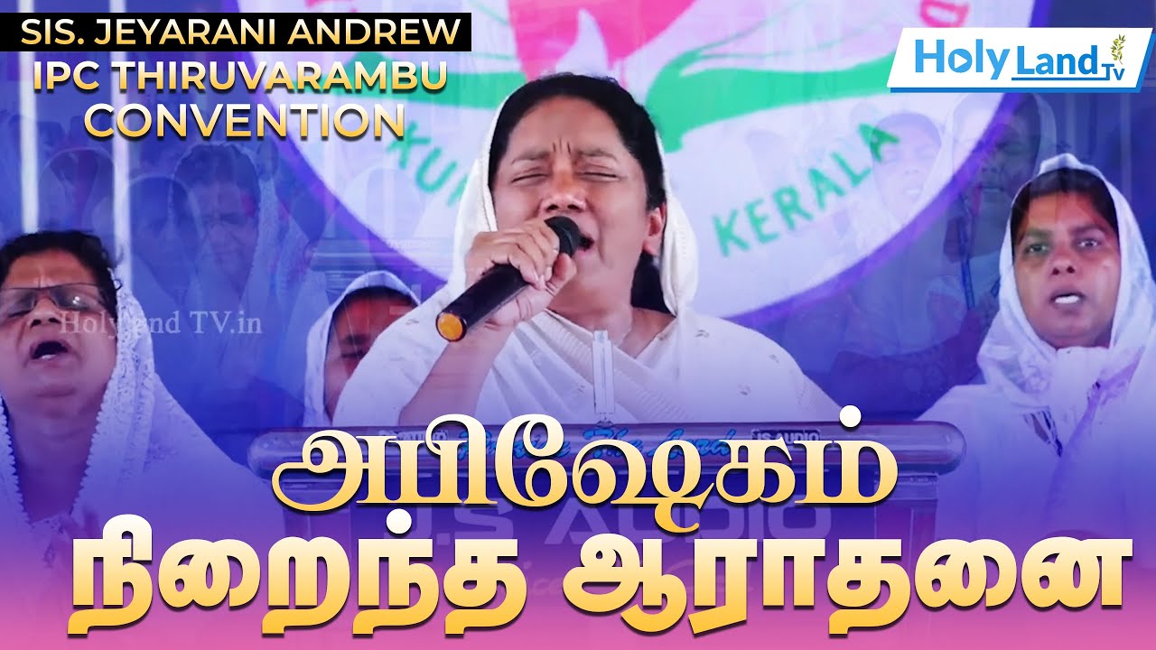 அபிஷேகம் நிறைந்த ஆராதனை  IPC TamilNadu Convention DR.JERYA RANI TAMIL CHRISTIAN WORSHIP#holylandtv