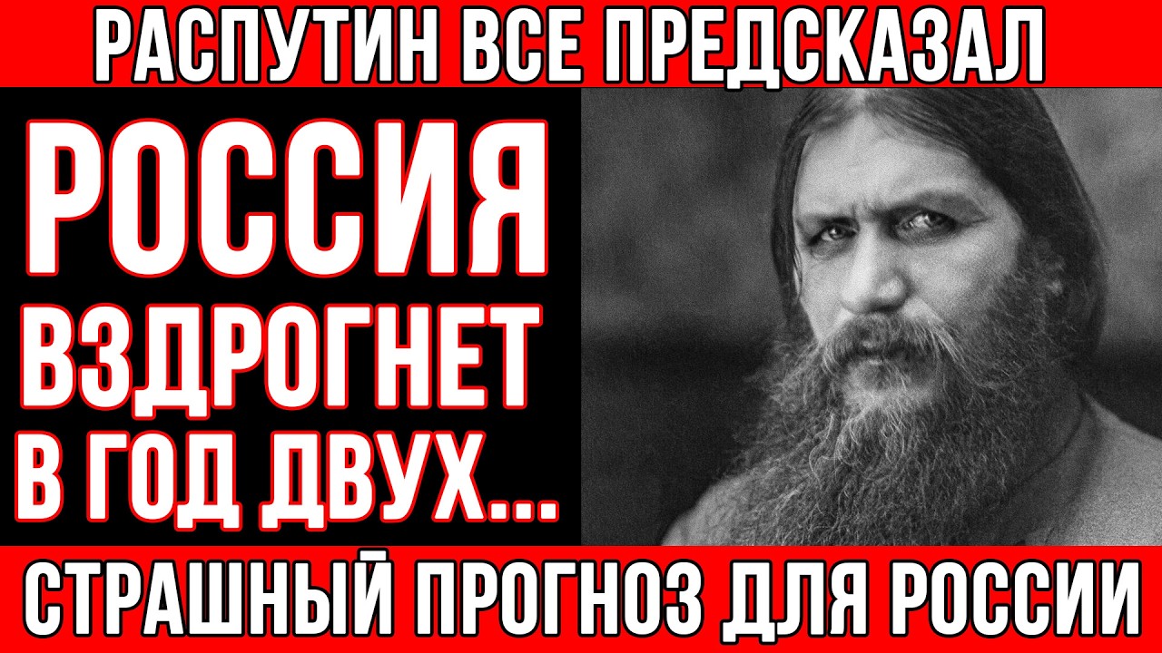 ЭТО НАЧАЛО КОНЦА. Засекреченный дневник РАСПУТИНА: что он записал о МАРТЕ 2026 года.