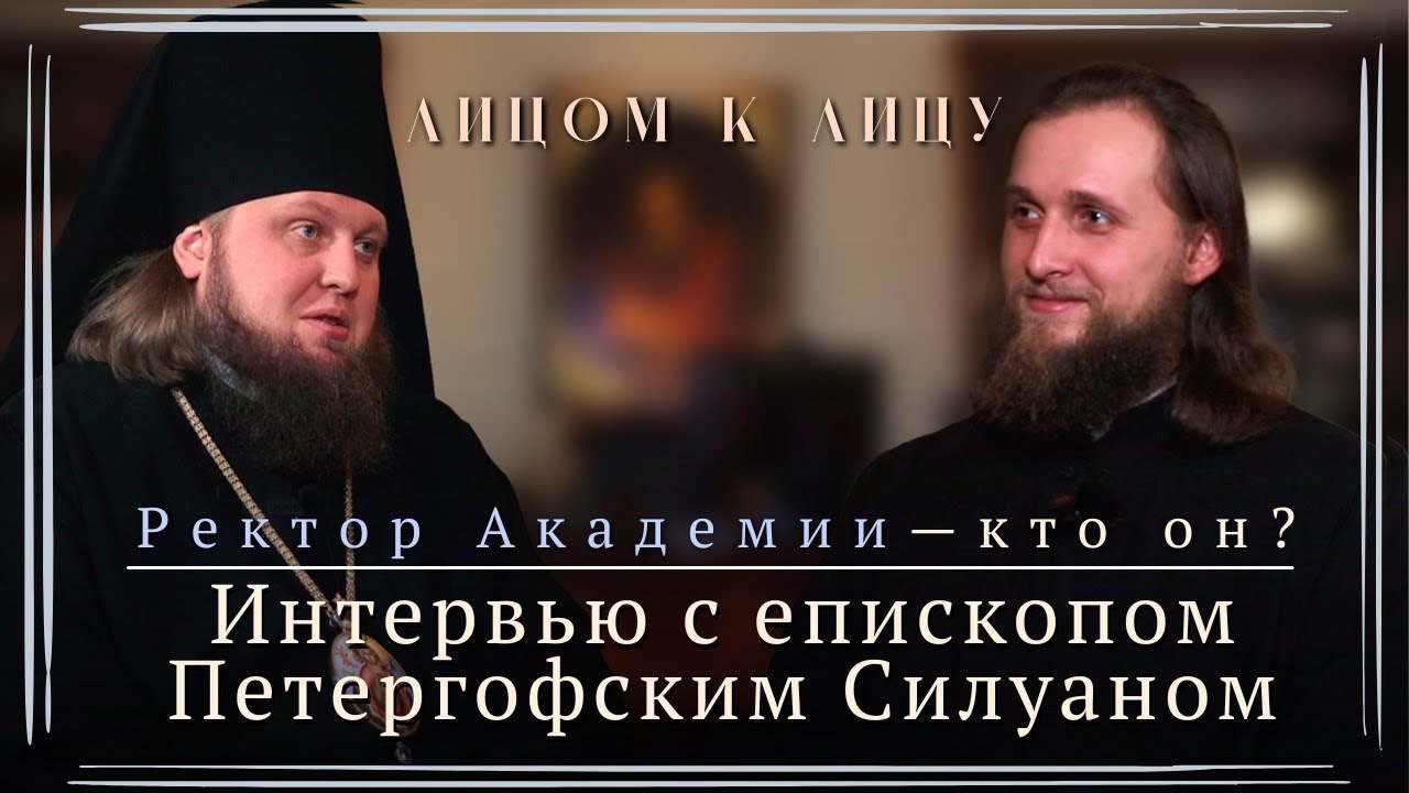 Лицом к лицу с епископом Петергофским Силуаном. О послушании ректора и жизни Академии на Неве