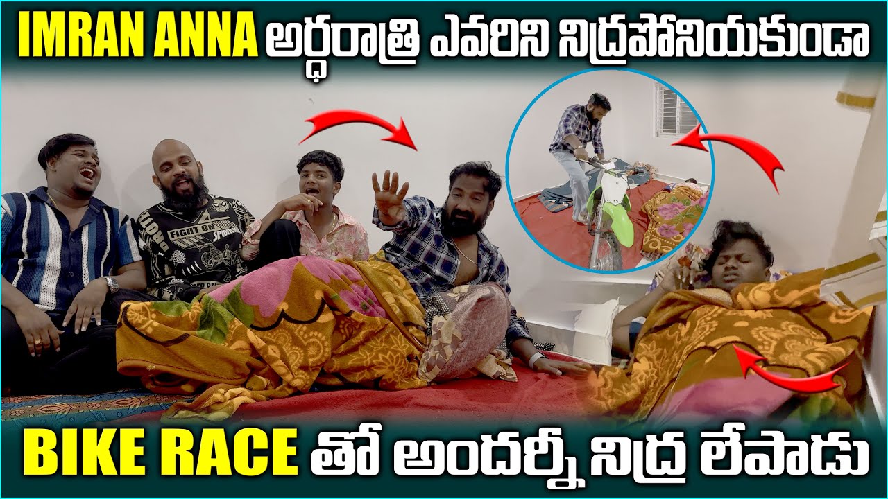 imran Anna అర్ధరాత్రి ఎవర్ని నిద్రపోనియకుండా Bike Race తో నిద్ర లేపాడు | Pareshan Family 