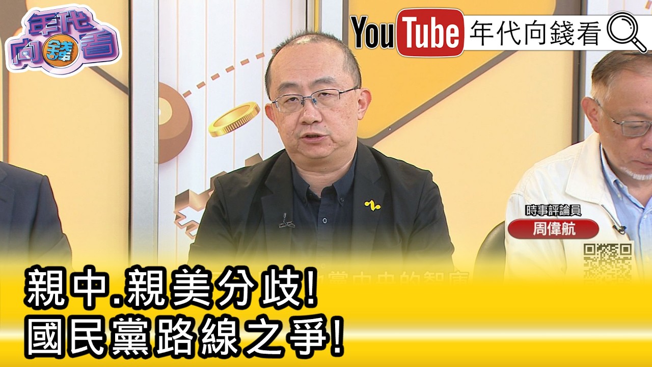 精彩片段》《周偉航:#國民黨 互相壓制.扯後腿...》【年代向錢看】2026.02.27@凝觀說說看