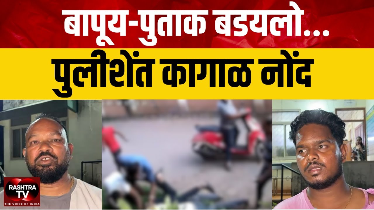 Father–Son Duo Assaulted in Saligao Over Rent-a-Bike Dispute | Rashtra TV
