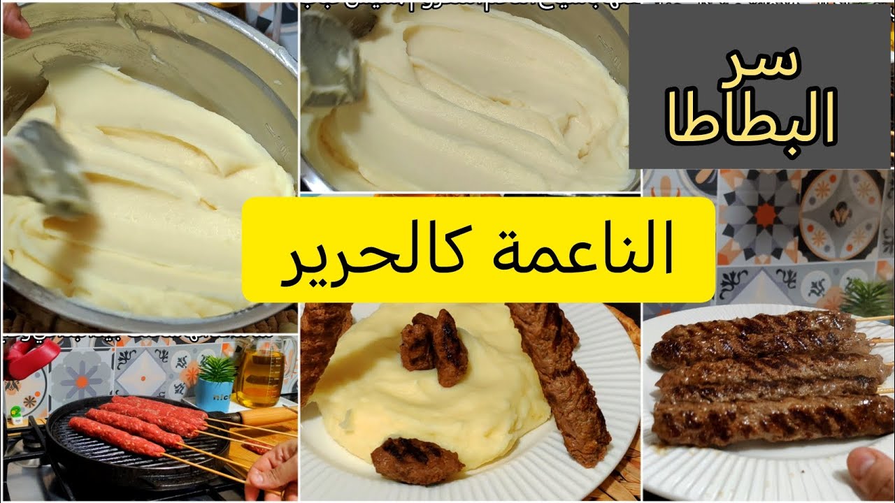 🔥 سر نعومة البطاطا بيوري 🔥ملساء وناعمة كالحرير 👌✅ مع كباب مشوي في المقلاة كأنه على الفحم ✅👌