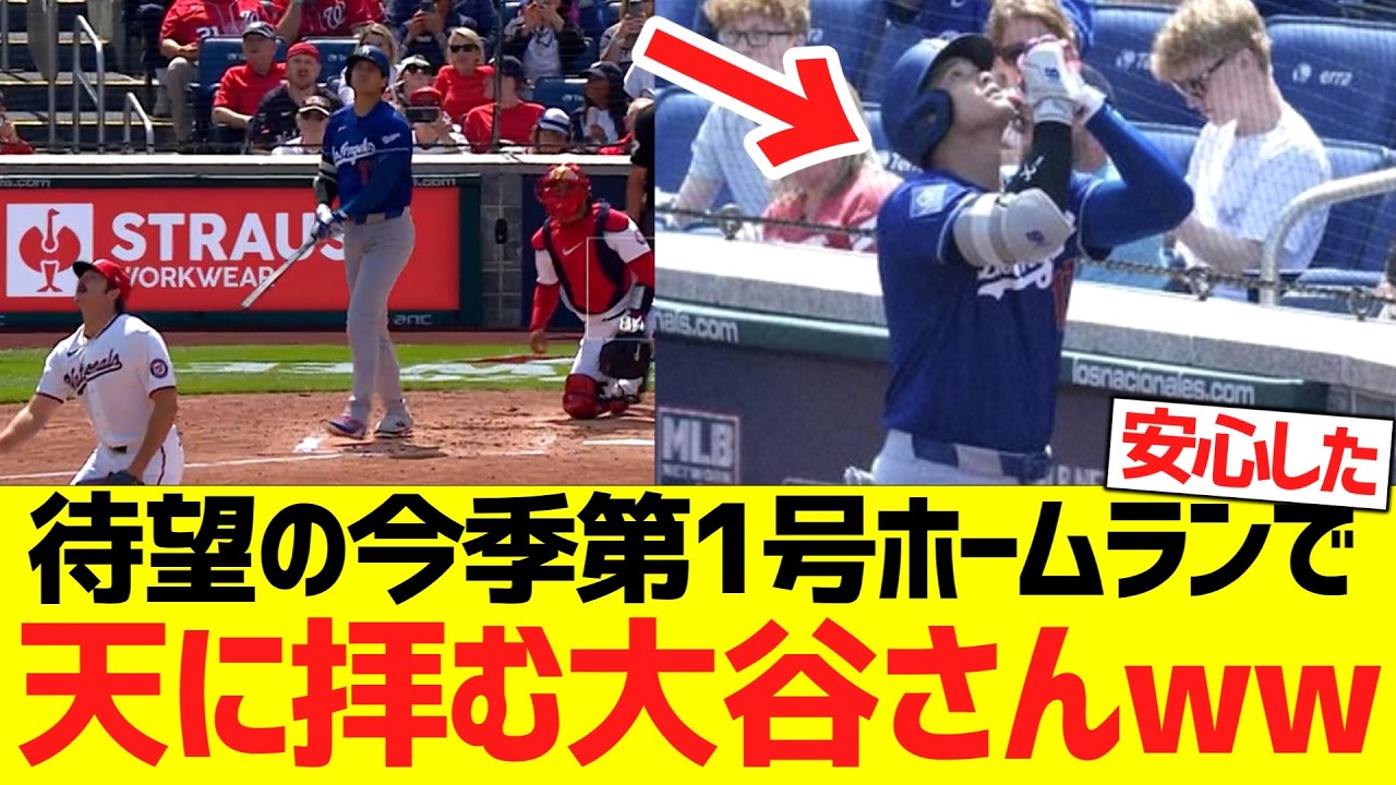 待望の今季第１号ホームランで天に拝む大谷さんがこちらですｗｗｗｗｗｗｗ