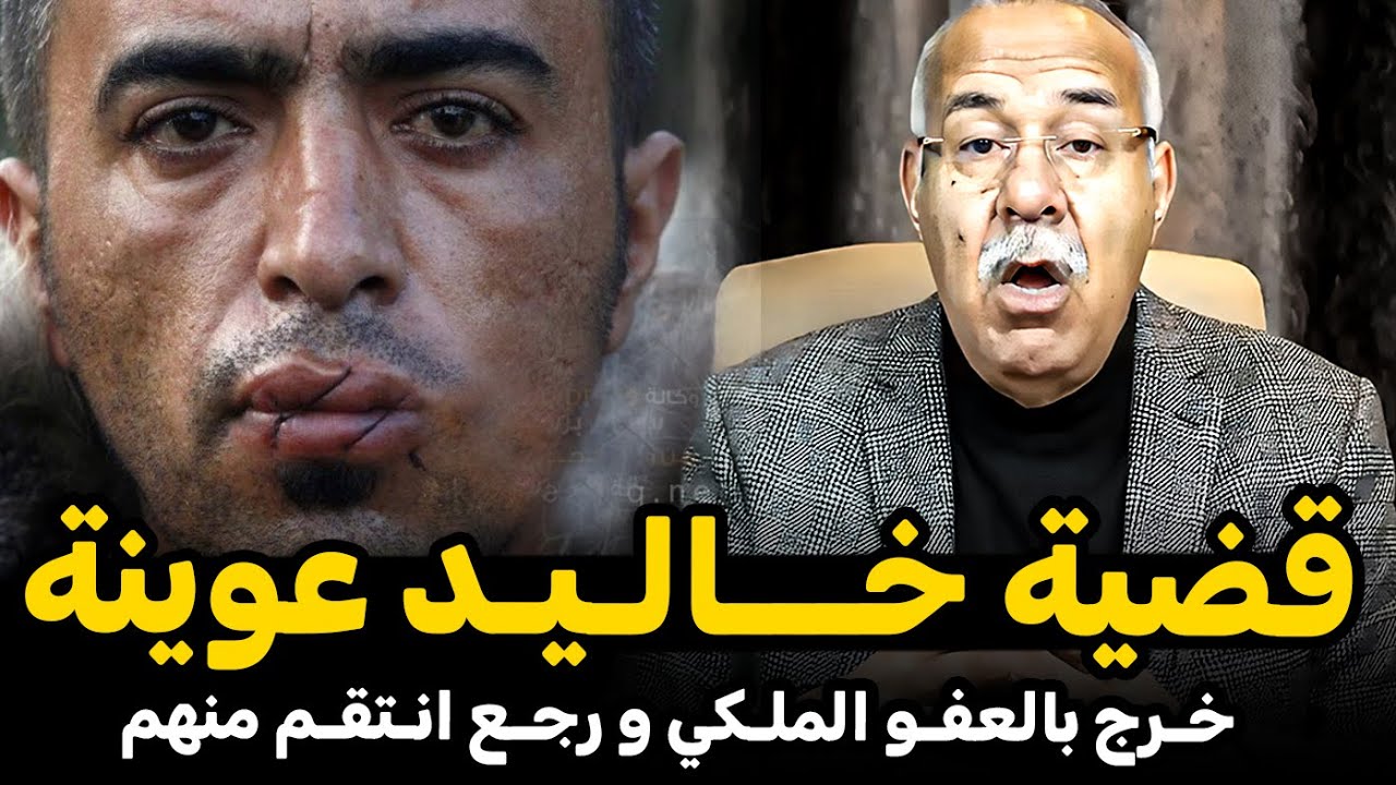 عبد القادر الخراز: قضية خـــالـيـد عوينة | قــاتل ماشافو حد | Abdelkader kharraz