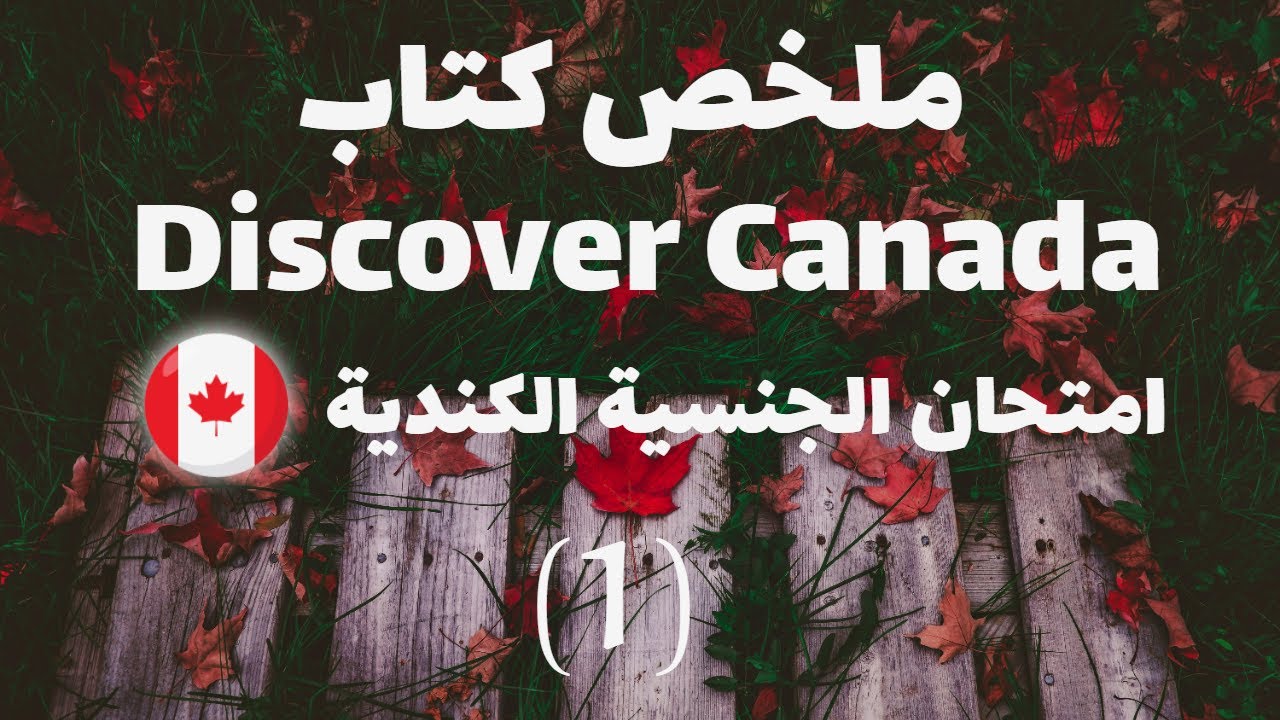 ملخص كتاب Discover Canada - امتحان الجنسية الكندية 1