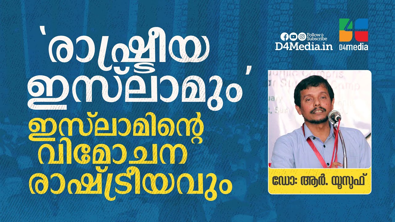 'രാഷ്ട്രീയ ഇസ്ലാമും' ഇസ്ലാമിന്റെ വിമോചന രാഷ്ട്രീയവും | ഡോ: ആർ. യൂസുഫ് | Expert Talk