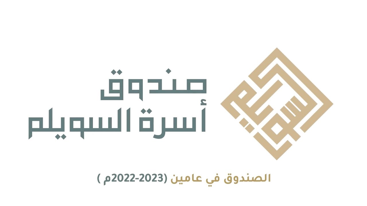 إنجازات صندوق أسرة السويلم في (2022-2023)