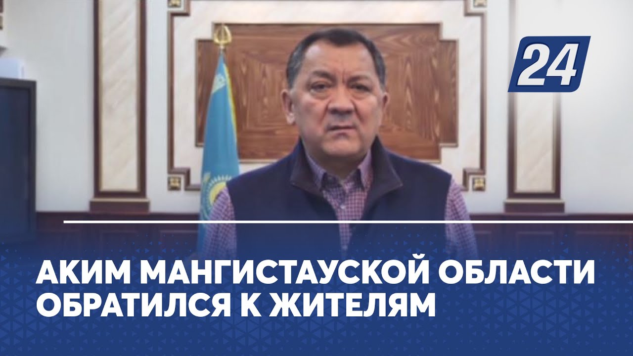 Аким Мангистауской области обратился к жителям