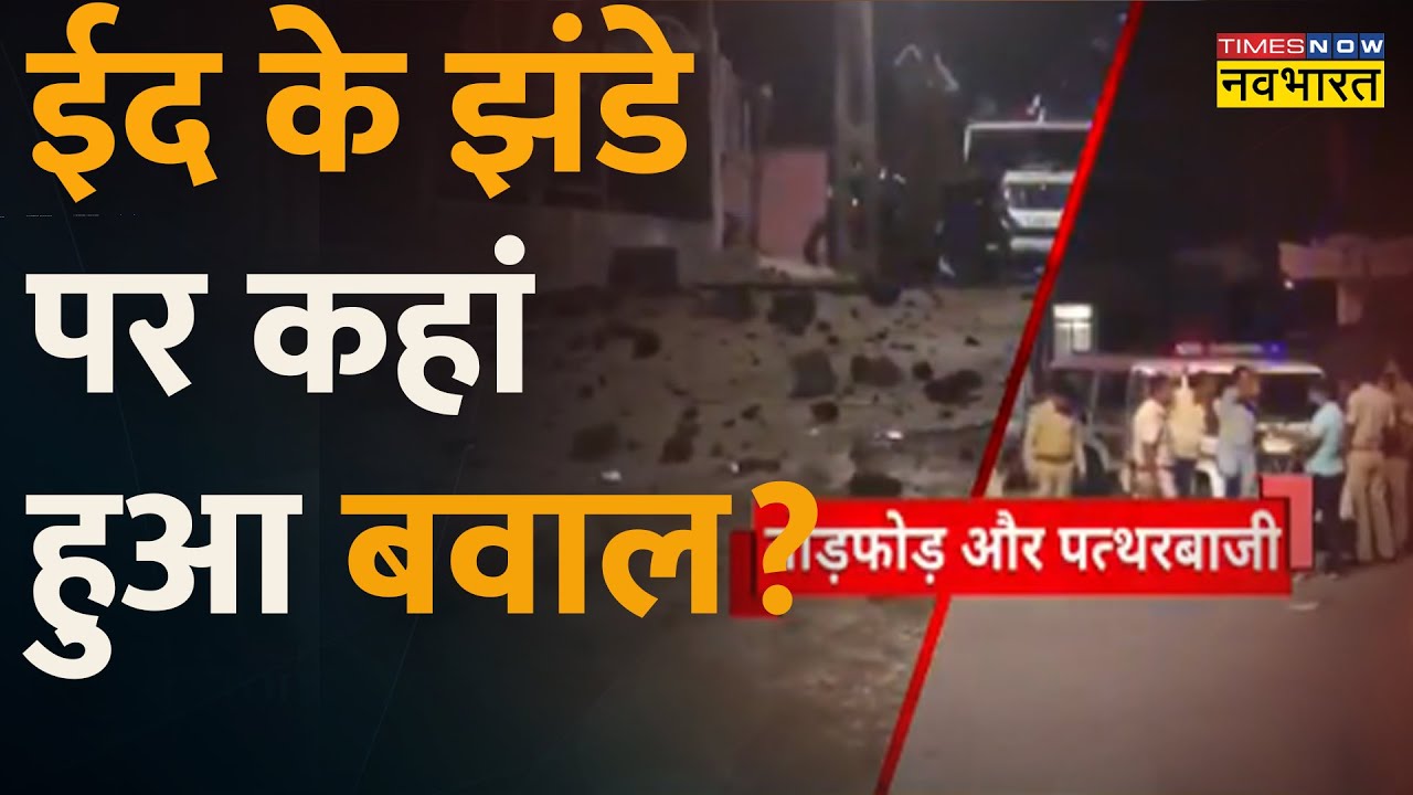 Vadodara में झंडा उतारने पर बवाल... भिड़े दो समुदाय | Vadodara Violence | Hindi News