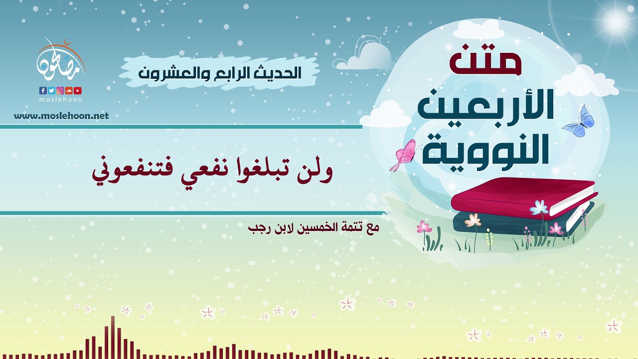 24   الحديث الرابع والعشرون - الأربعون النووية