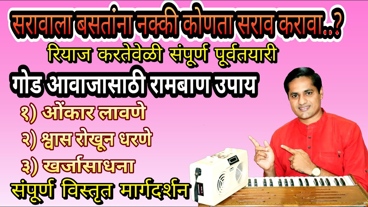 सरावाला बसतांना नक्की काय रियाज करावा | saravala basatana nakki kay riyaj karava | खर्जासाधना