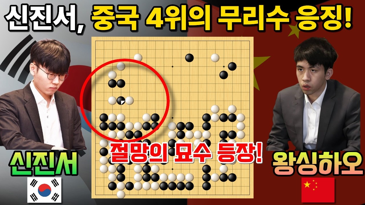 신진서, 중국 4위의 무리수를 제대로 응징하다! 순식간에 끝나버리네~ [신진서 9단 VS 왕싱하오 9단 한중슈퍼매치 하이라이트 2022-11-03] #바둑 #신진서 #한중슈퍼매치