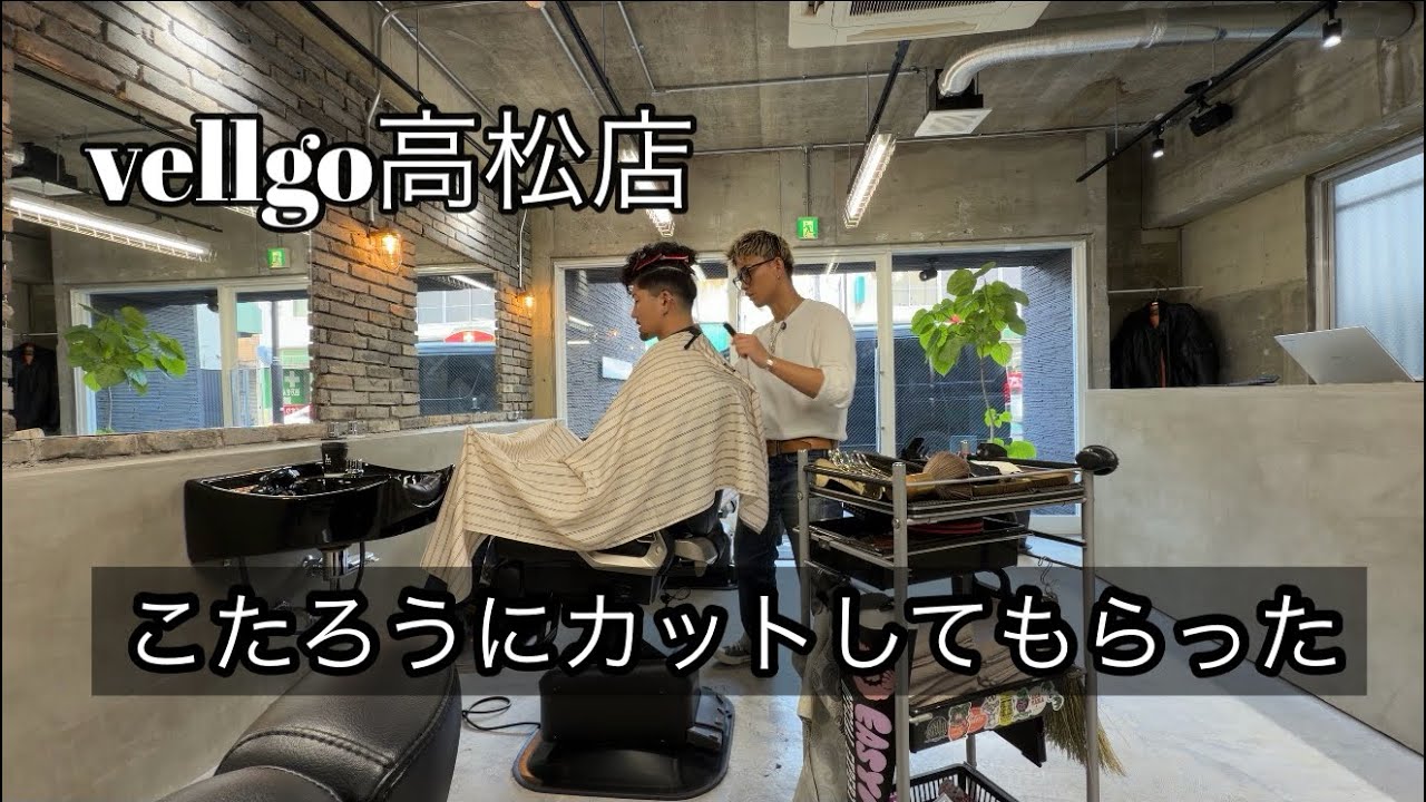 香川県高松市にできたメンズサロンvellgoでムタさんに髪切ってもらいながら話してきた