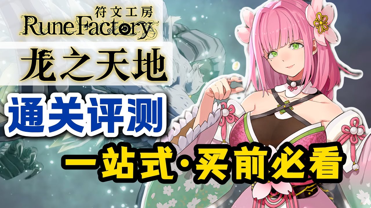能種田 狂戀愛！讓符文工房再次偉大！ 【符文工房 龍之天地】Steam/NS新遊推薦