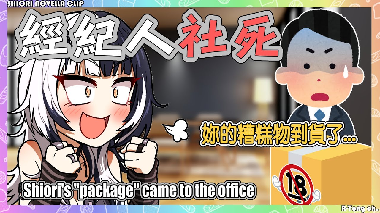 【Shiori Novella 】Shiori的包裹寄到了Holo辦公室，但經紀人Henma打開後當場社死，表示沒想到那麼糟糕，而且旁邊還有其他經紀人...【Hololive EN】