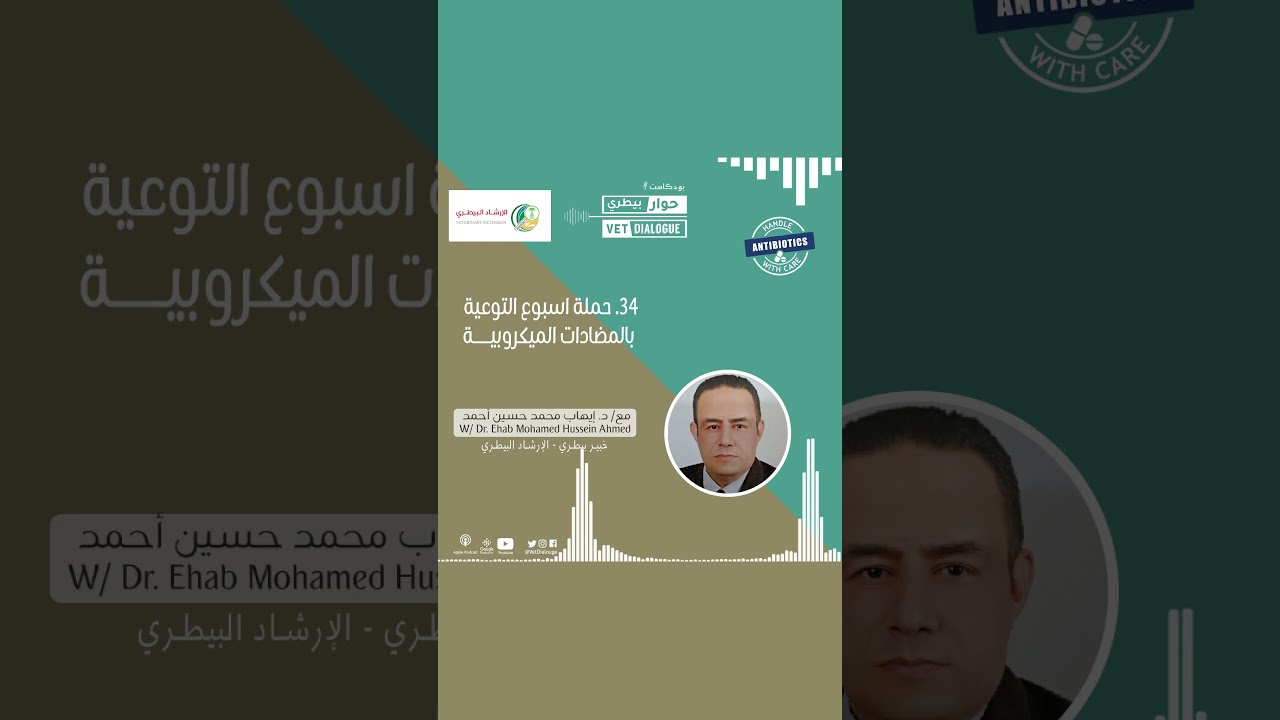 34. حملة أسبوع التوعية بالمضادات الميكروبية بمشاركة د. إيهاب محمد بالتعاون مع الارشاد البيطري.