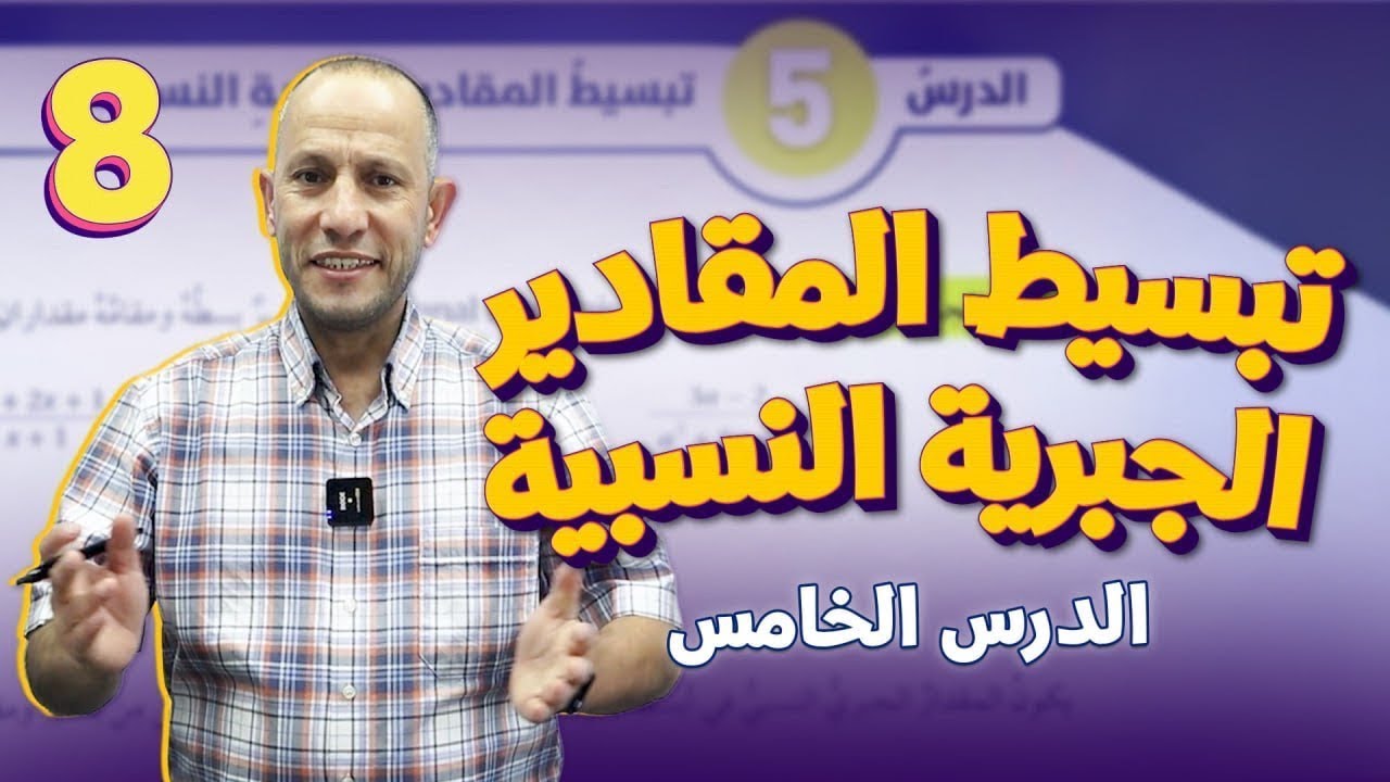 تبسيط المقادير الجبرية النسبية/الصف الثامن8️⃣/الدرس الخامس5️⃣/الوحدة 2️⃣/الفصل 1️⃣أحمد نصر اللّه