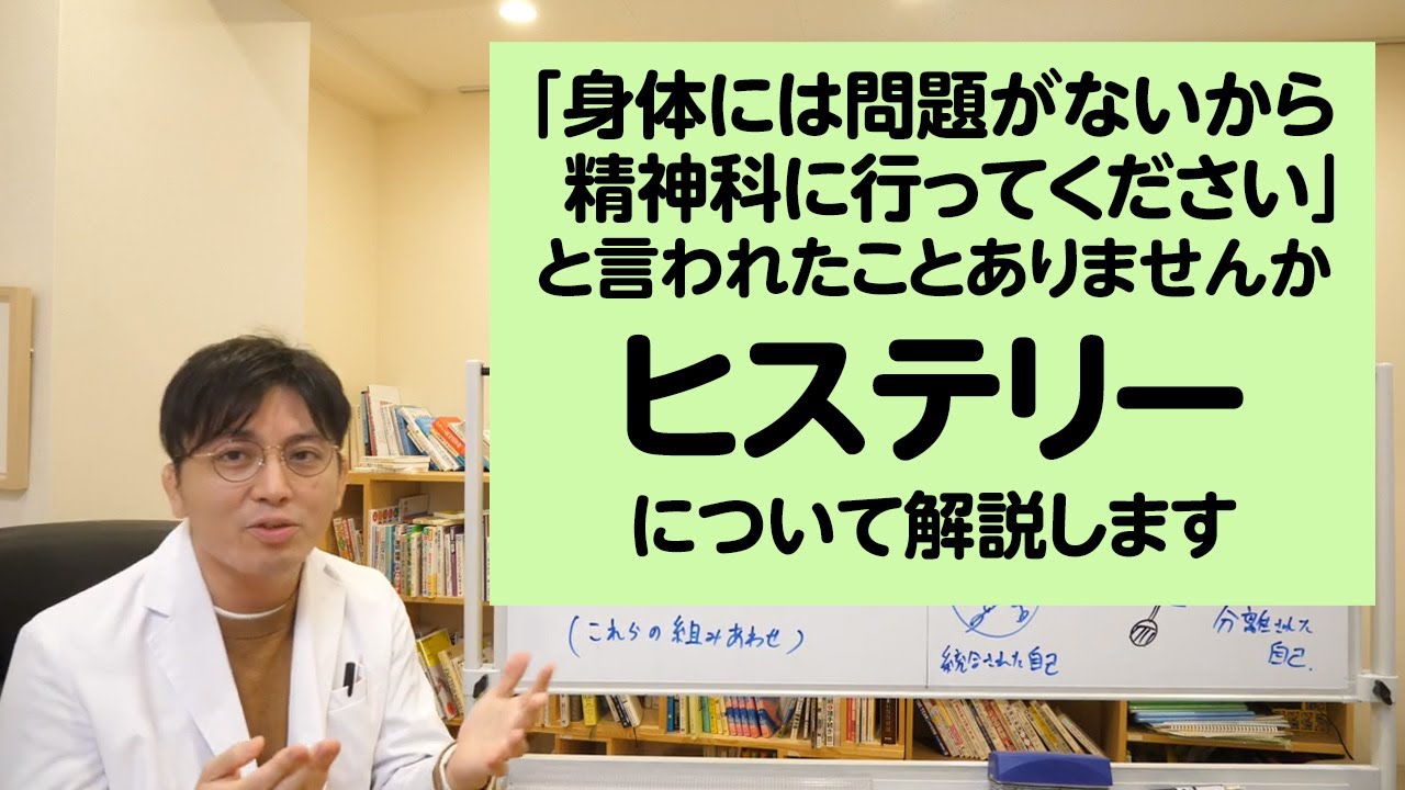 身体はどこにも問題がないから精神科に行ってください、と言われたことはありませんか？　ヒステリーについて解説します【精神科医・益田裕介/早稲田メンタルクリニック】