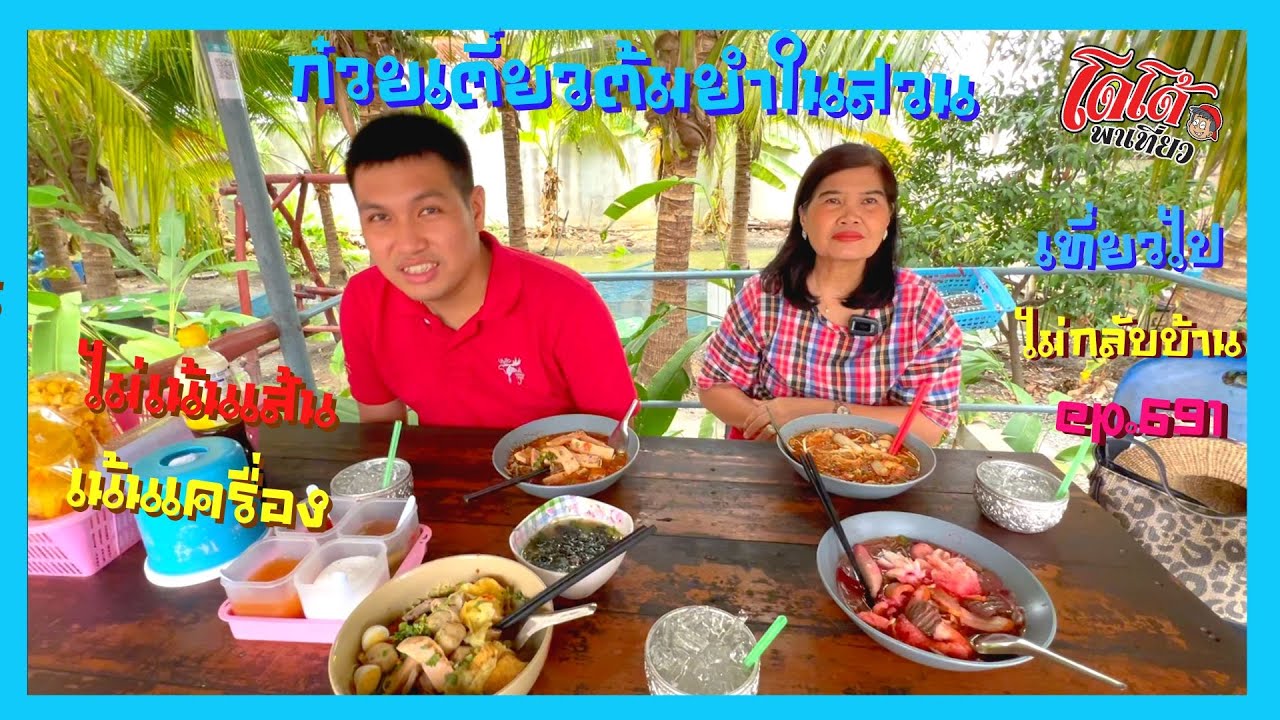 ก๋วยเตี๋ยวต้มยำในสวน ไม่เน้นเส้น เน้นเครื่อง หลากหลายกว่า 30 ชนิด เที่ยวไปไม่กลับบ้าน ep.691