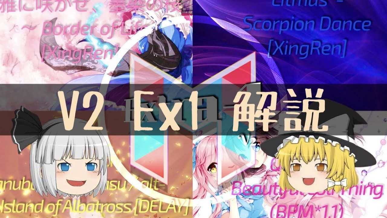 【Malody】V2Ex1段をゆっくり解説！