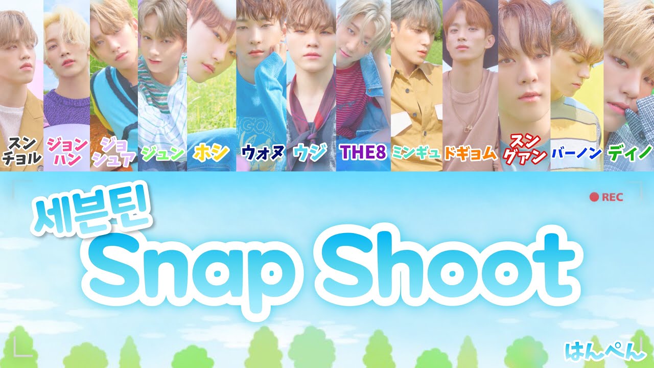 Snap Shoot / SEVENTEEN【日本語字幕 / カナルビ】