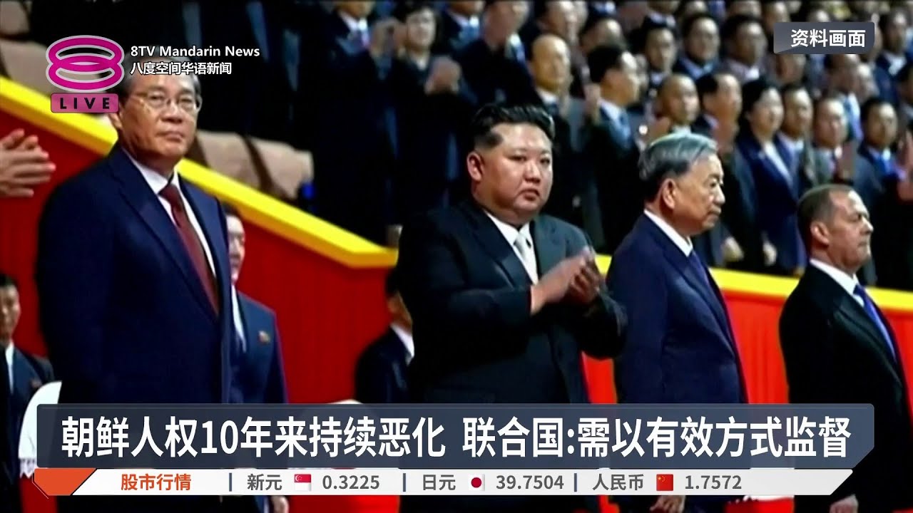 朝鲜人权10年来持续恶化 联合国:需以有效方式监督【2026.02.06 八度空间华语新闻】