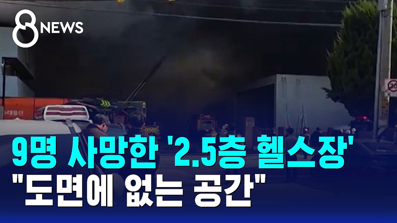 9명 사망한 '2.5층 헬스장'&hellip;