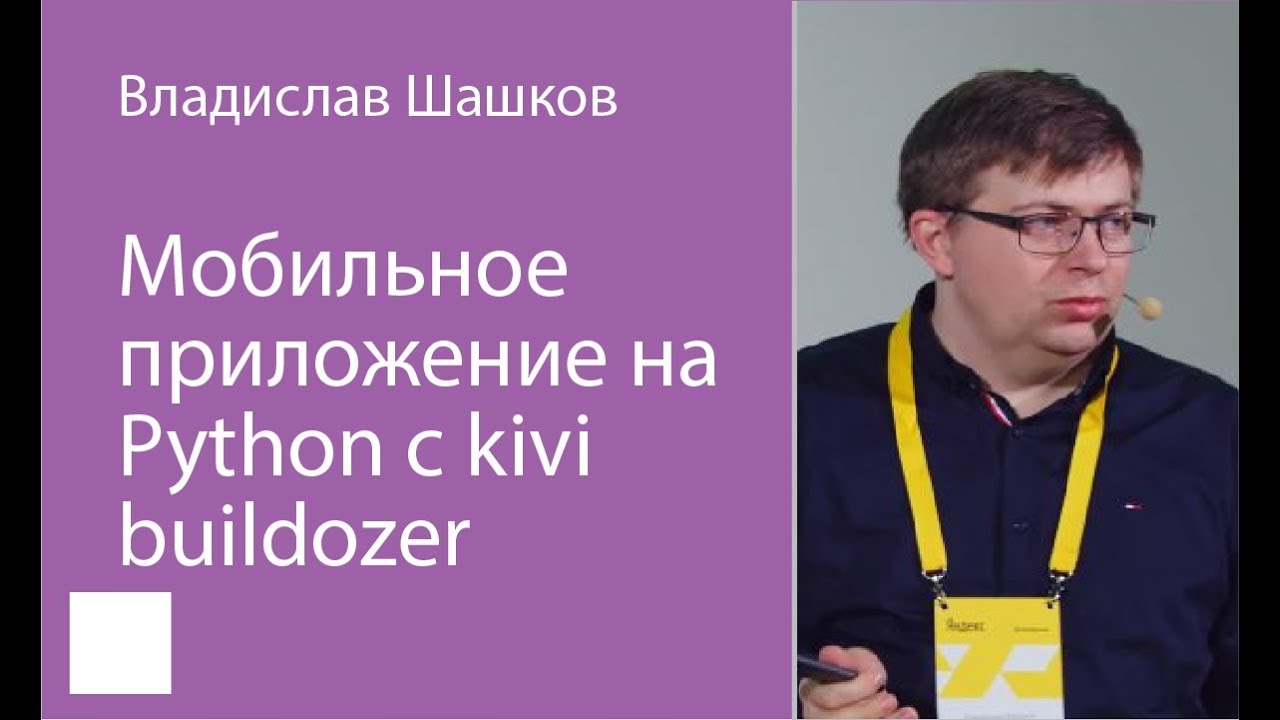 041.  Мобильное приложение на Python c kivy buildozer - ключ к успеху – Владислав Шашков
