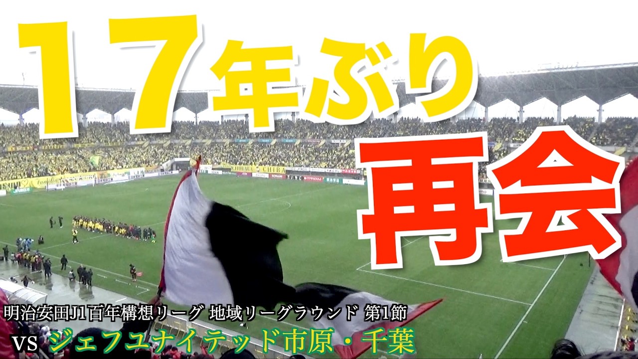 【大雪】17年ぶりにJ1に帰ってきたジェフとの試合へ行ってきた！【明治安田J1百年構想リーグ 地域リーグラウンド 第1節 ジェフユナイテッド市原・千葉 vs 浦和レッズ】