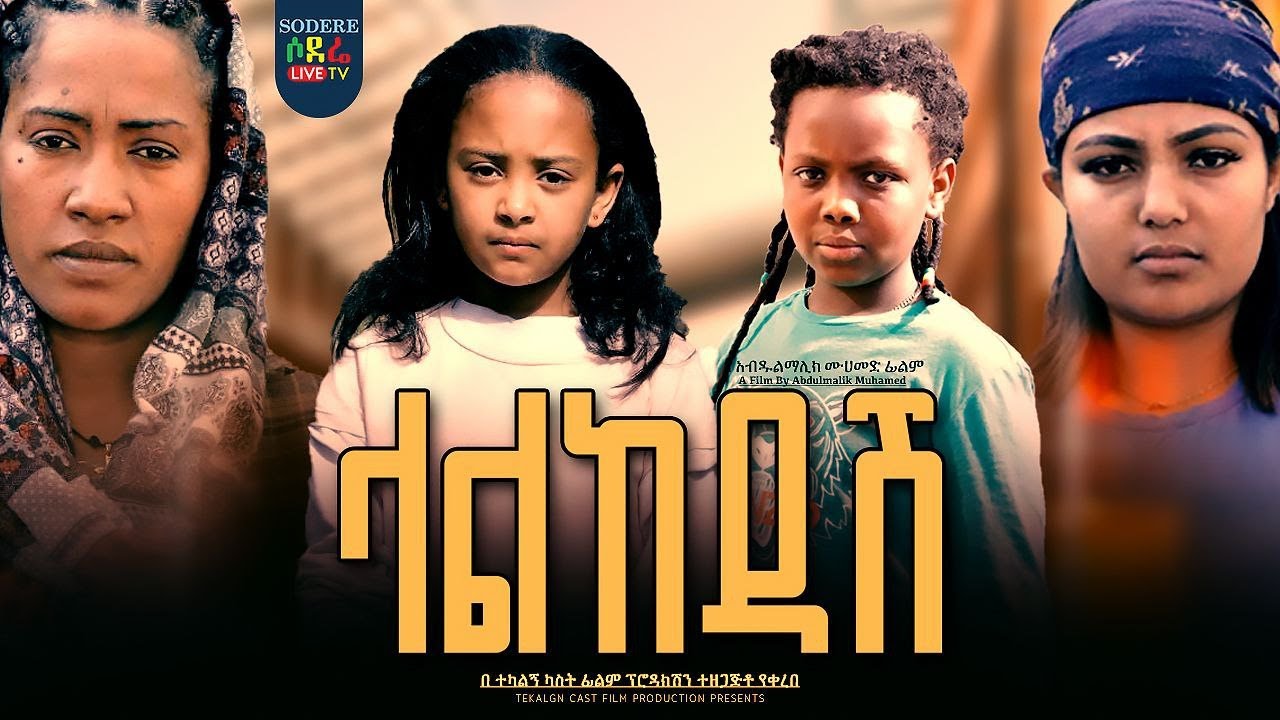 ላልከዳሽ ሙሉ ፊልም Lalkedash full Ethiopian film 2023