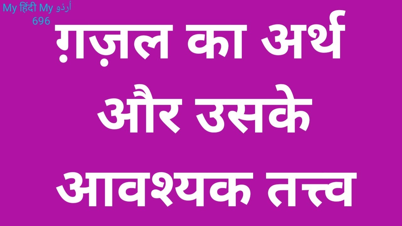 Ghazal - History - Meanings - essential elements