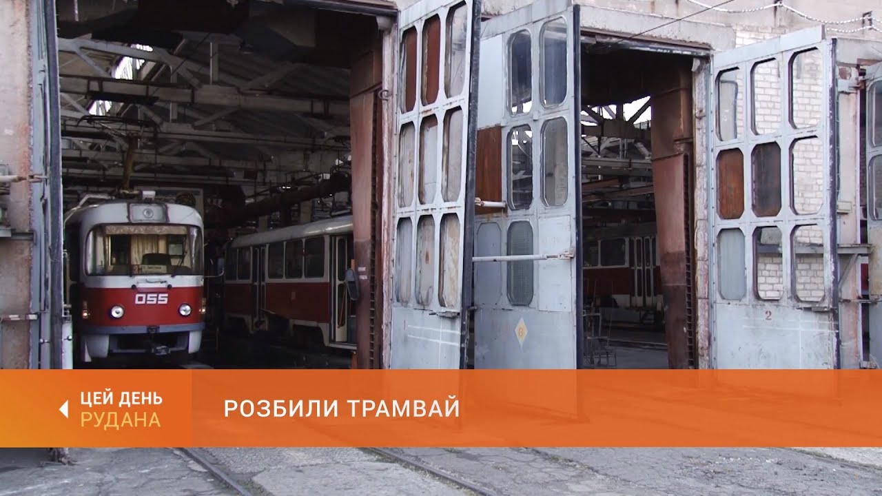Розбили трамвай: по завершенні зміни працівники швидкісного трамвая виявили дірку у стелі вагона
