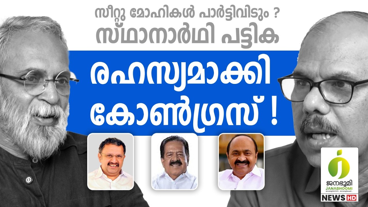 കോൺഗ്രസിൻ്റെ സ്ഥാനാർഥി പട്ടിക l Indian National Congress