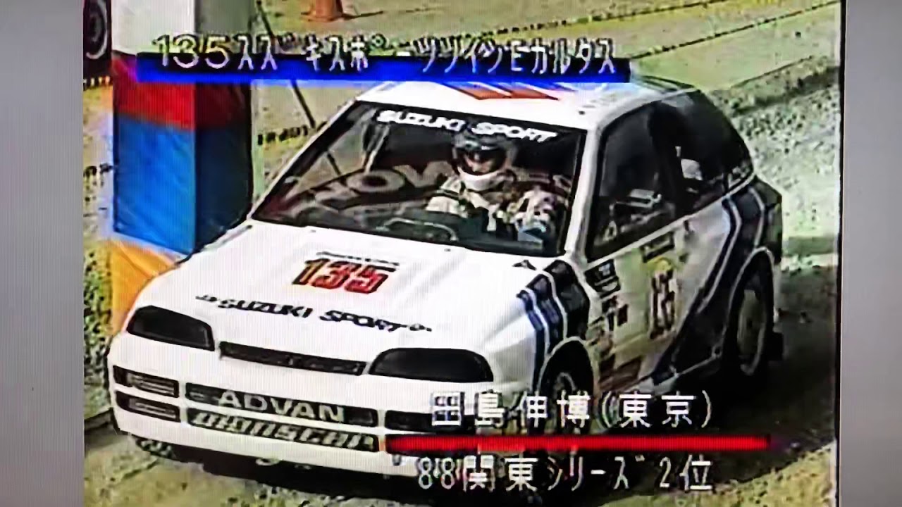 1989全日本ダートラ広島 Dクラス田嶋選手 スズキスポーツツインエンジンカルタス